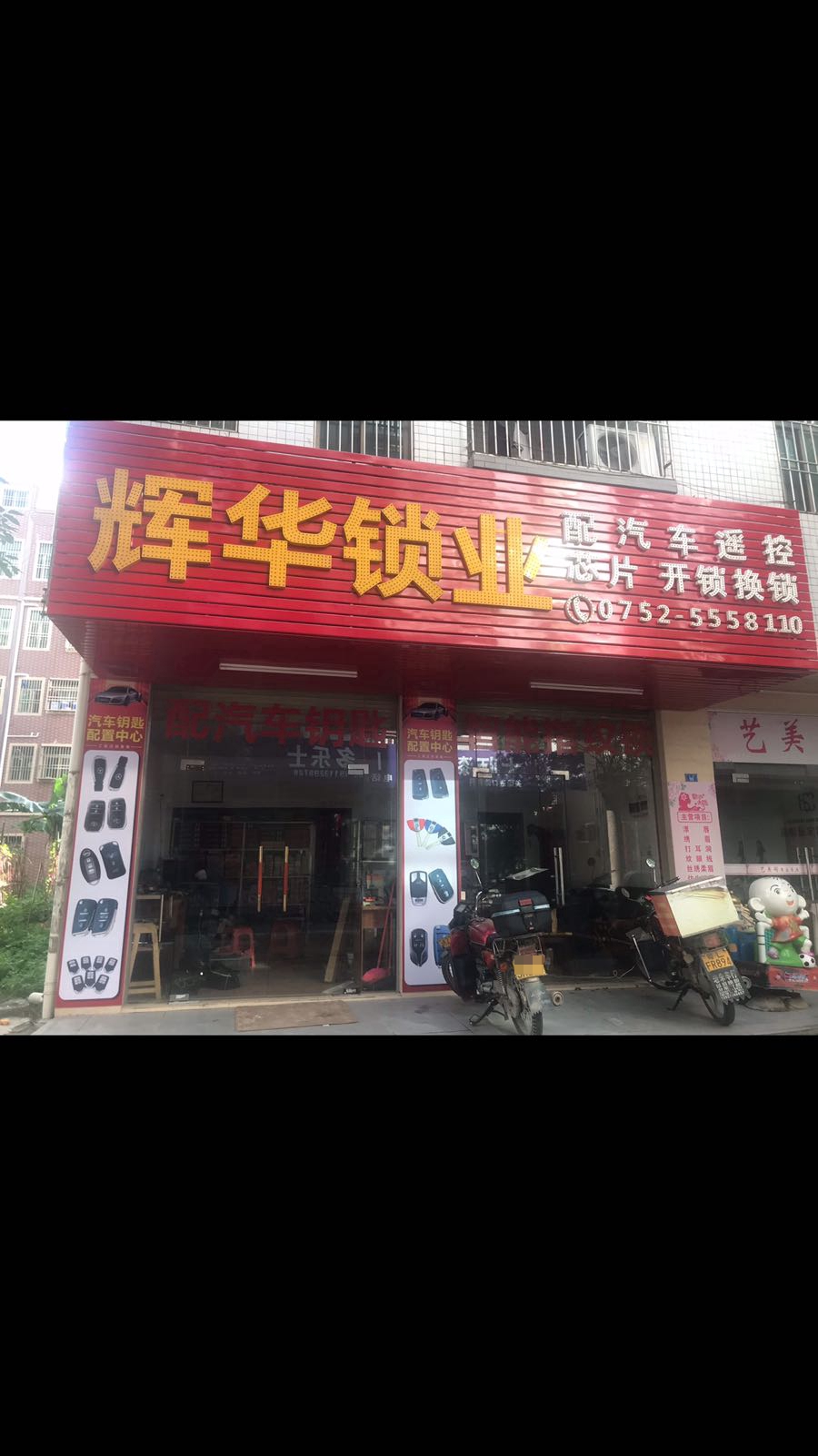 辉华锁业开锁换锁