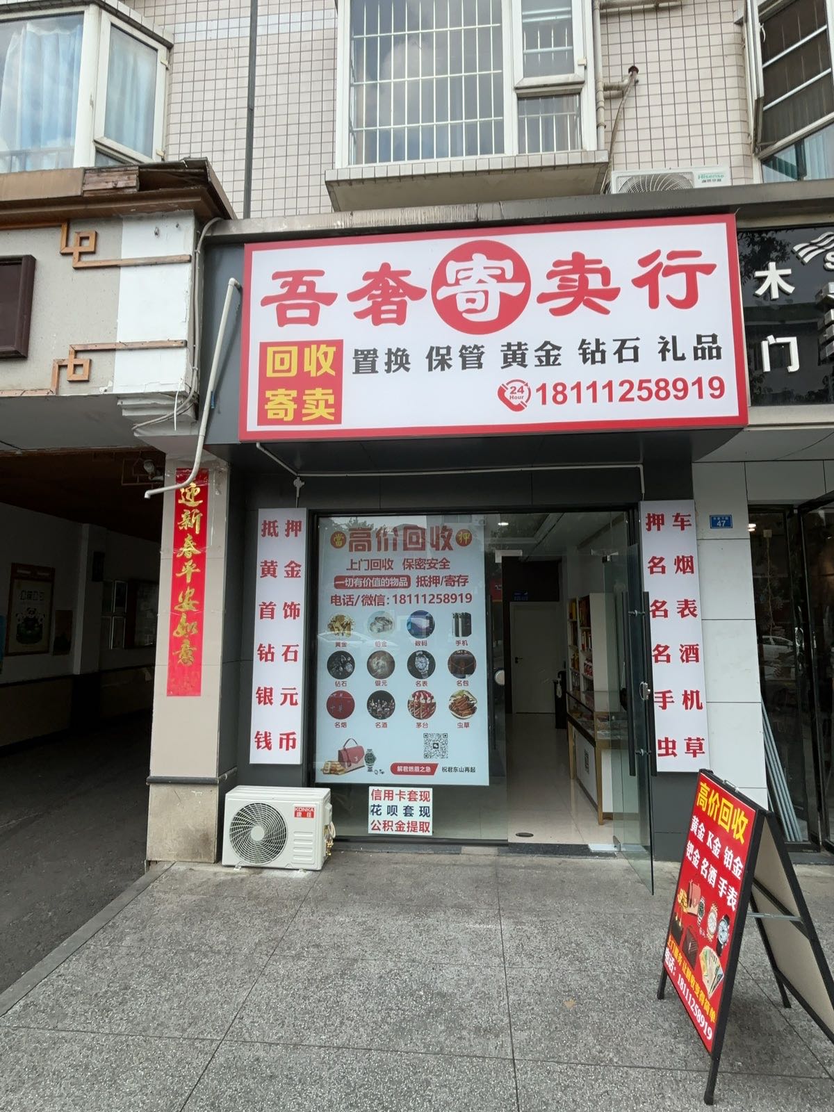 吾奢寄卖行名表黄金回收