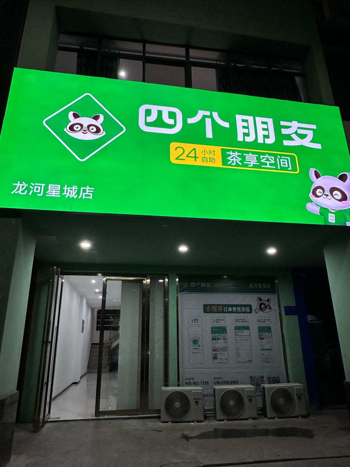 四个朋友·无人自助棋牌(龙河星城店)