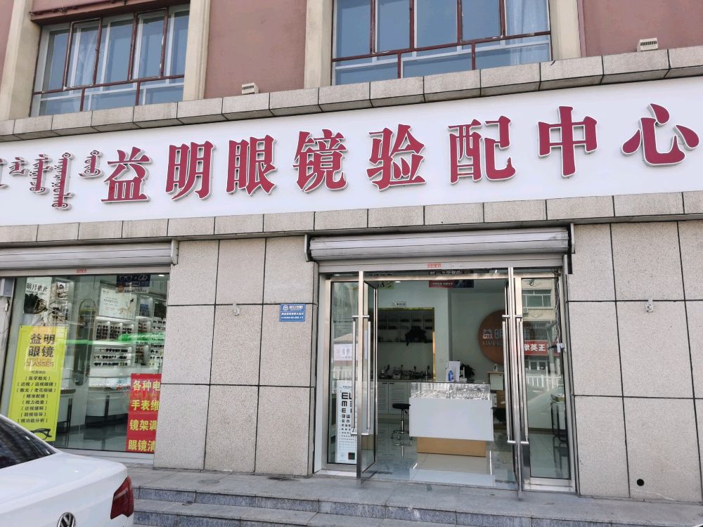 益明眼镜光学验配中心