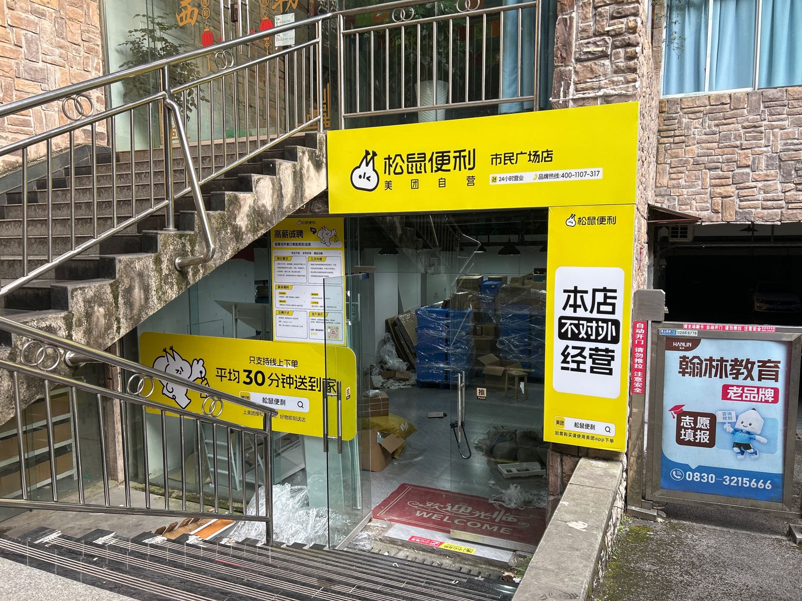 松鼠便利(市民广场店)