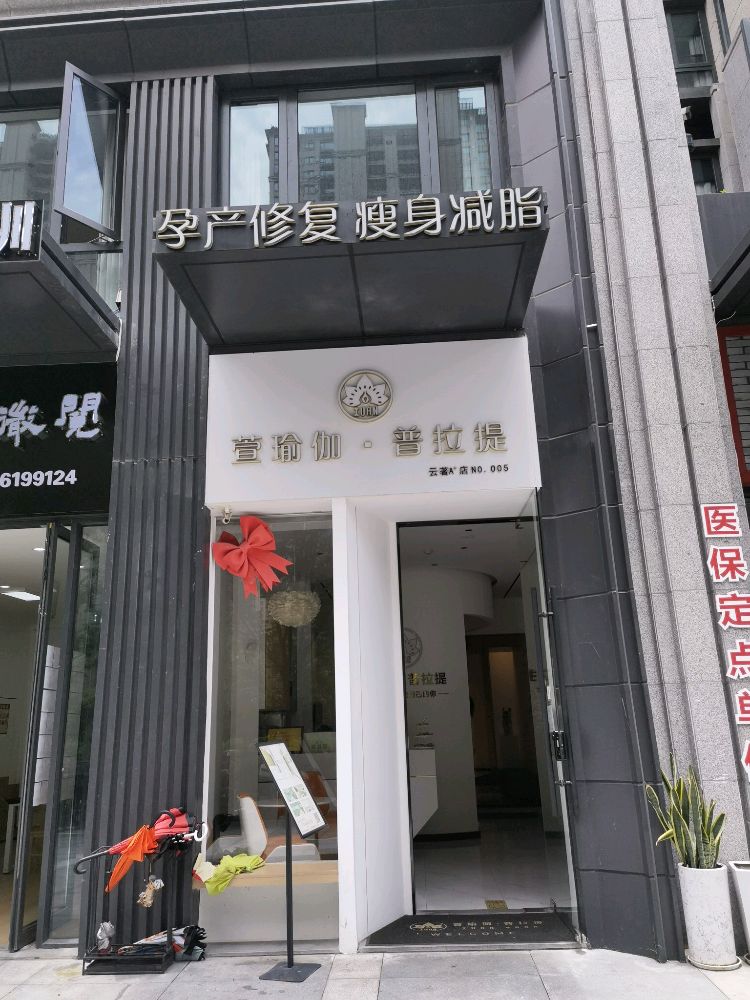 萱瑜伽·普提拉(万象城店)