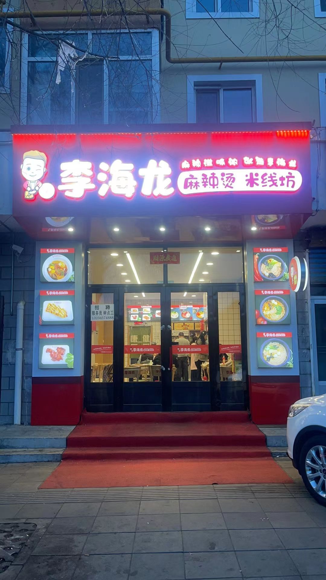 鸱龙海李馨麻辣烫米线坊(西二道街店)