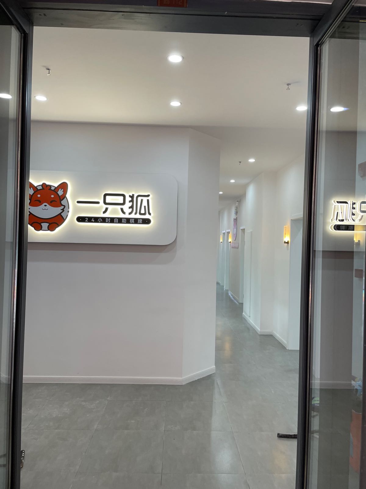 合肥市易氏狐棋牌馆