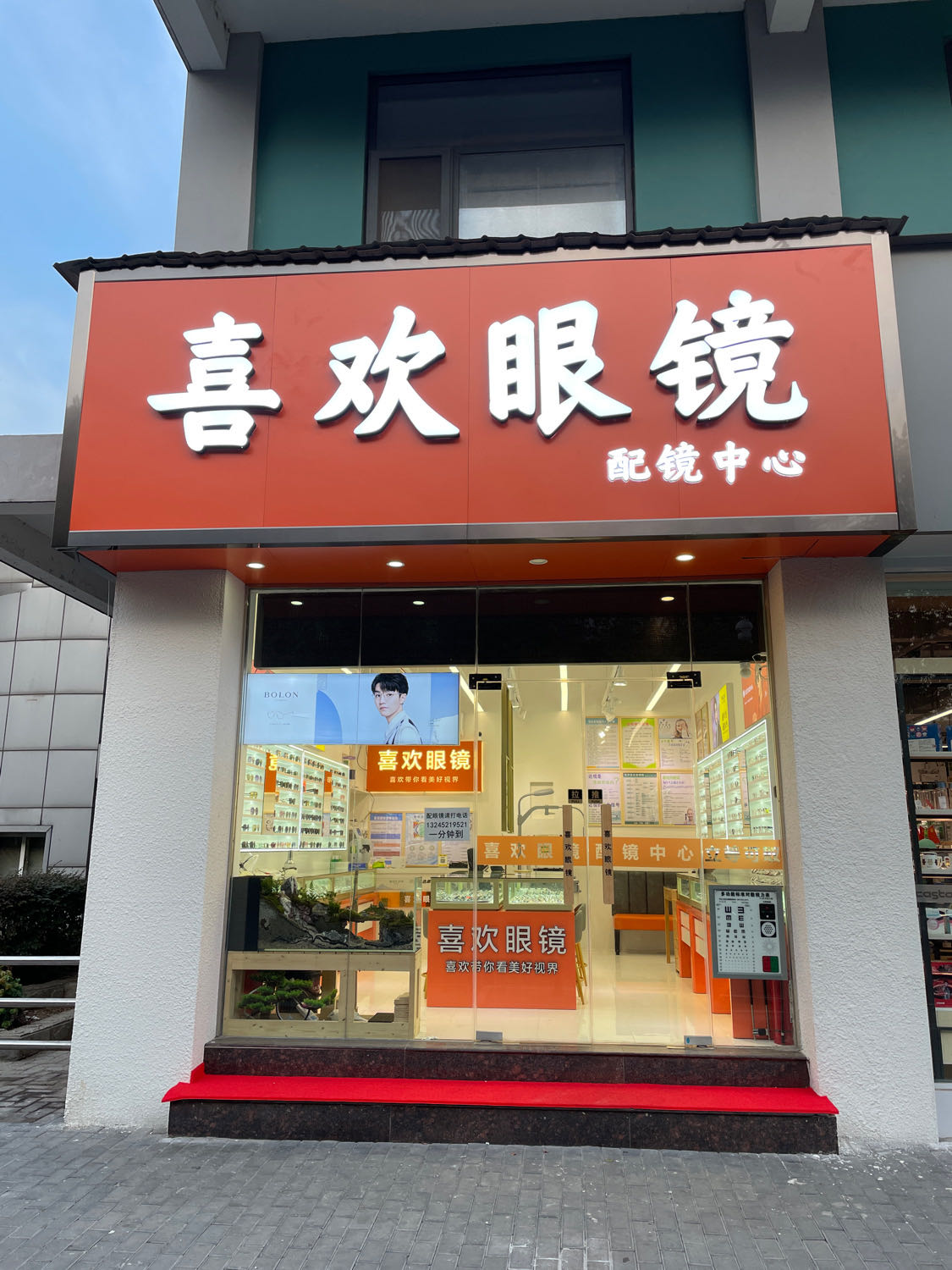 囍欢眼镜(配镜中心)