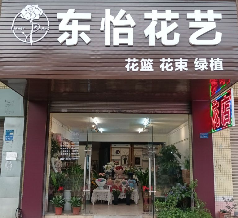 东怡花艺(东城牛山店)