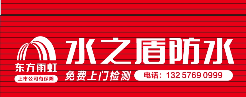 水之盾防水