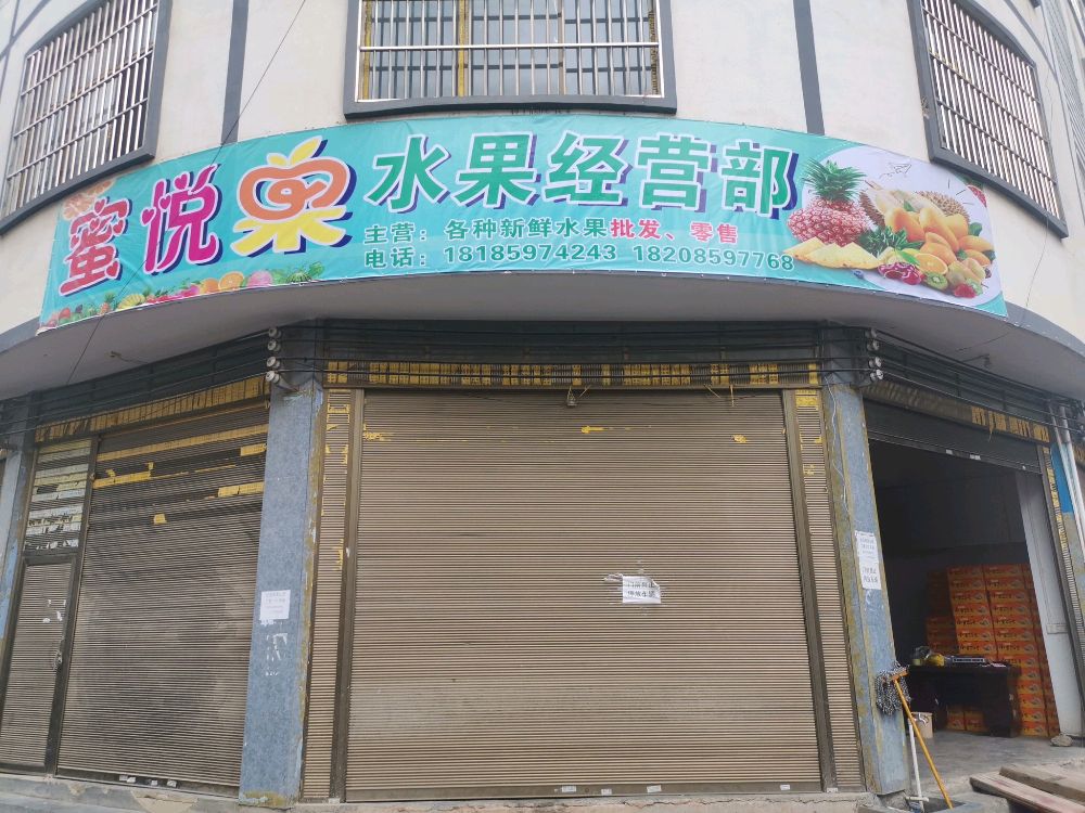 兴义市蜜悦国水果经营部