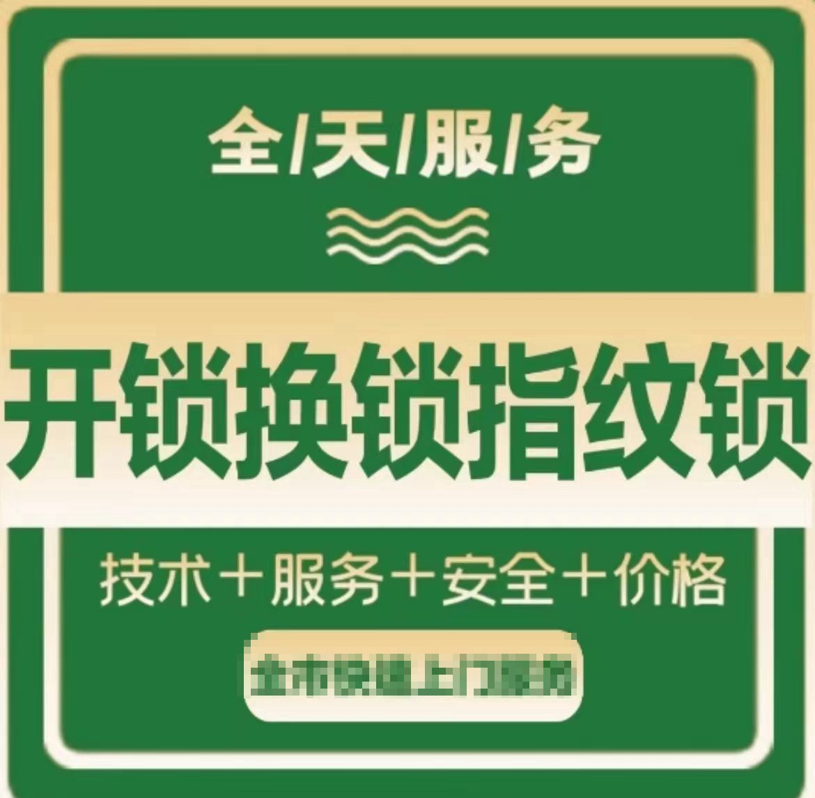 牛牛开门锁换锁心(永和坊店)