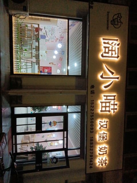 阔小喵汉堡奶茶
