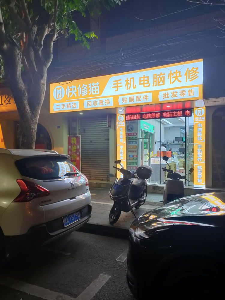 快修猫手机电脑快修
