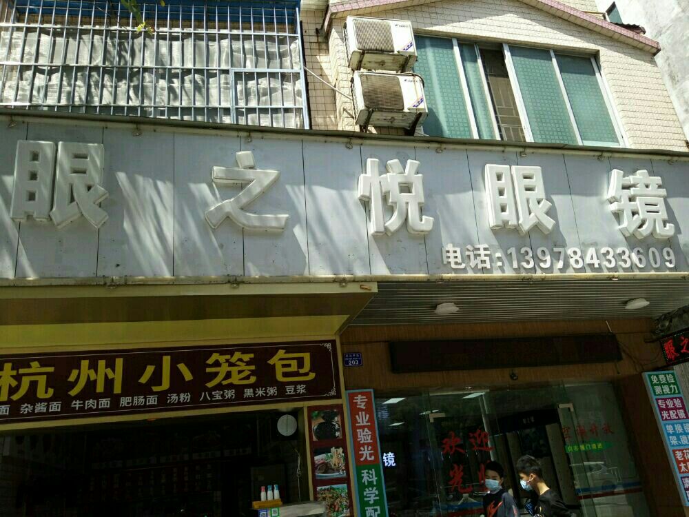 眼之悦眼镜