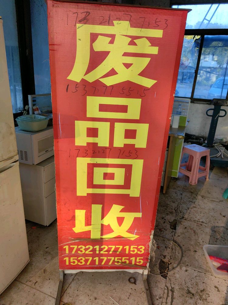 顺亿再生资源回收