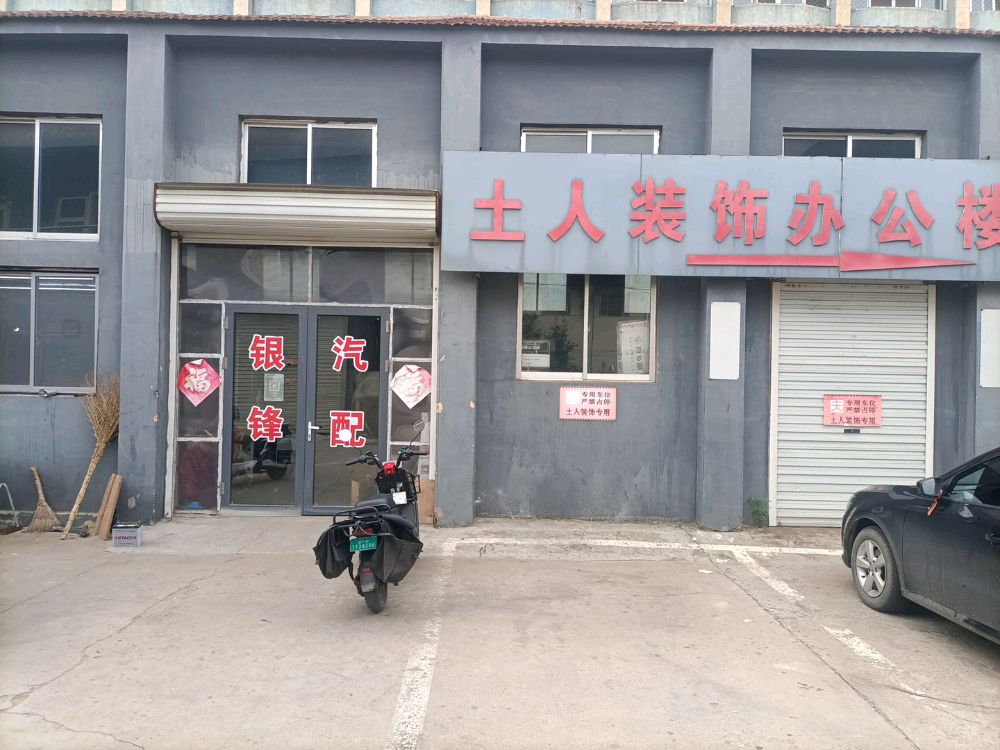 银锋汽配