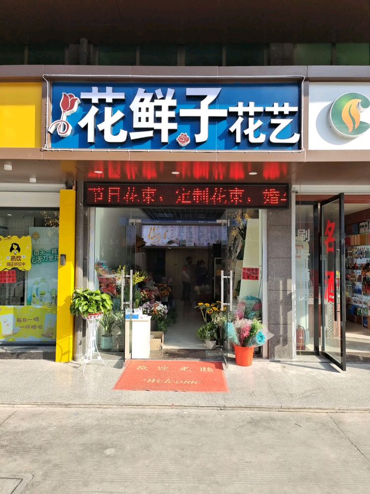 花鲜子花艺(鲜花店)
