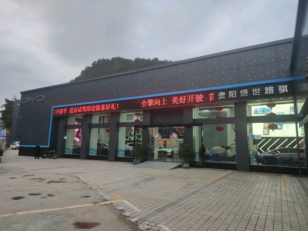 比亚迪汽车海洋网(贵阳盛世路骐4S店)