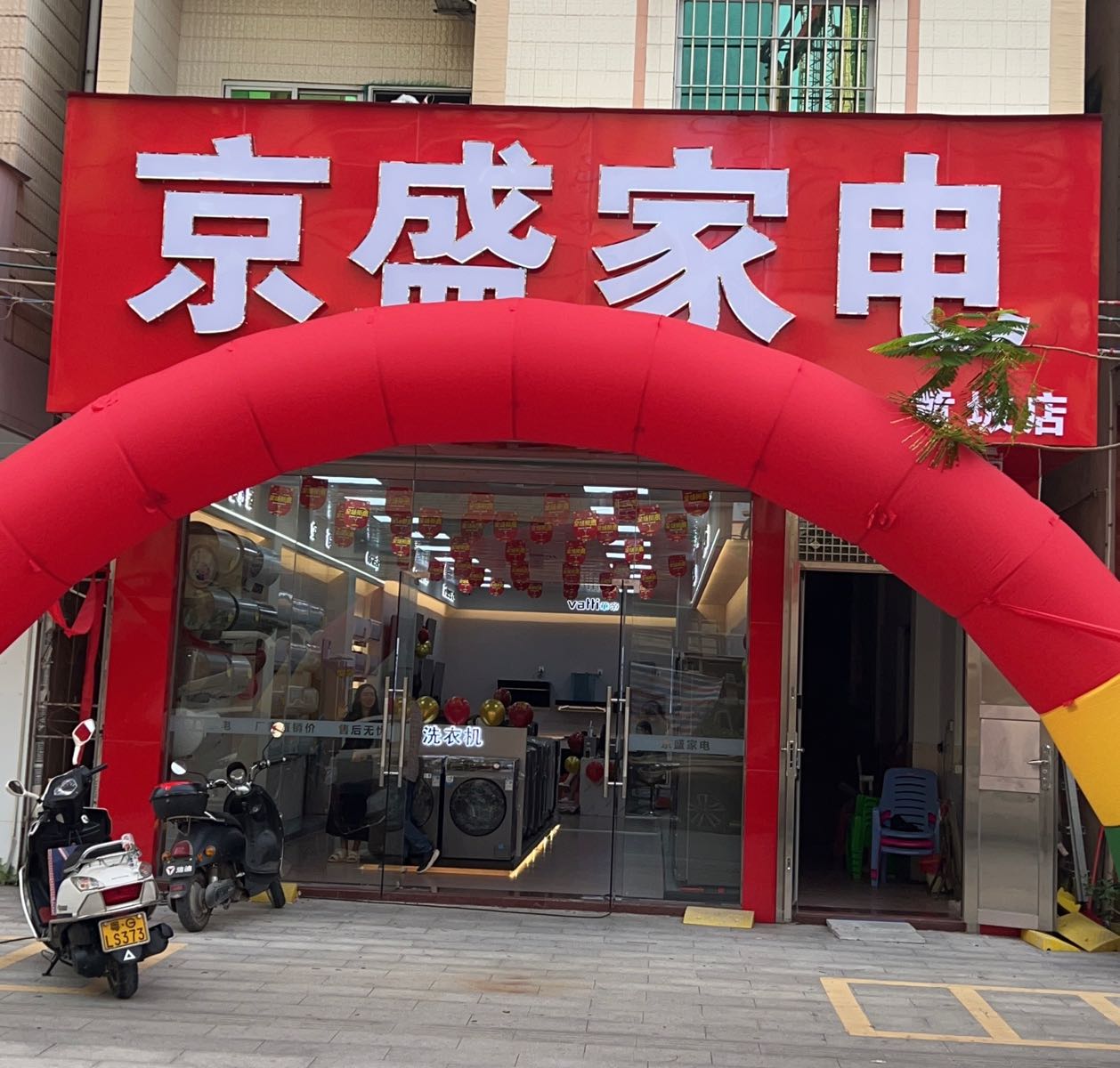 京盛家电