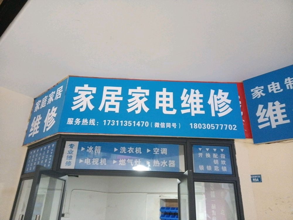 家居家电维修