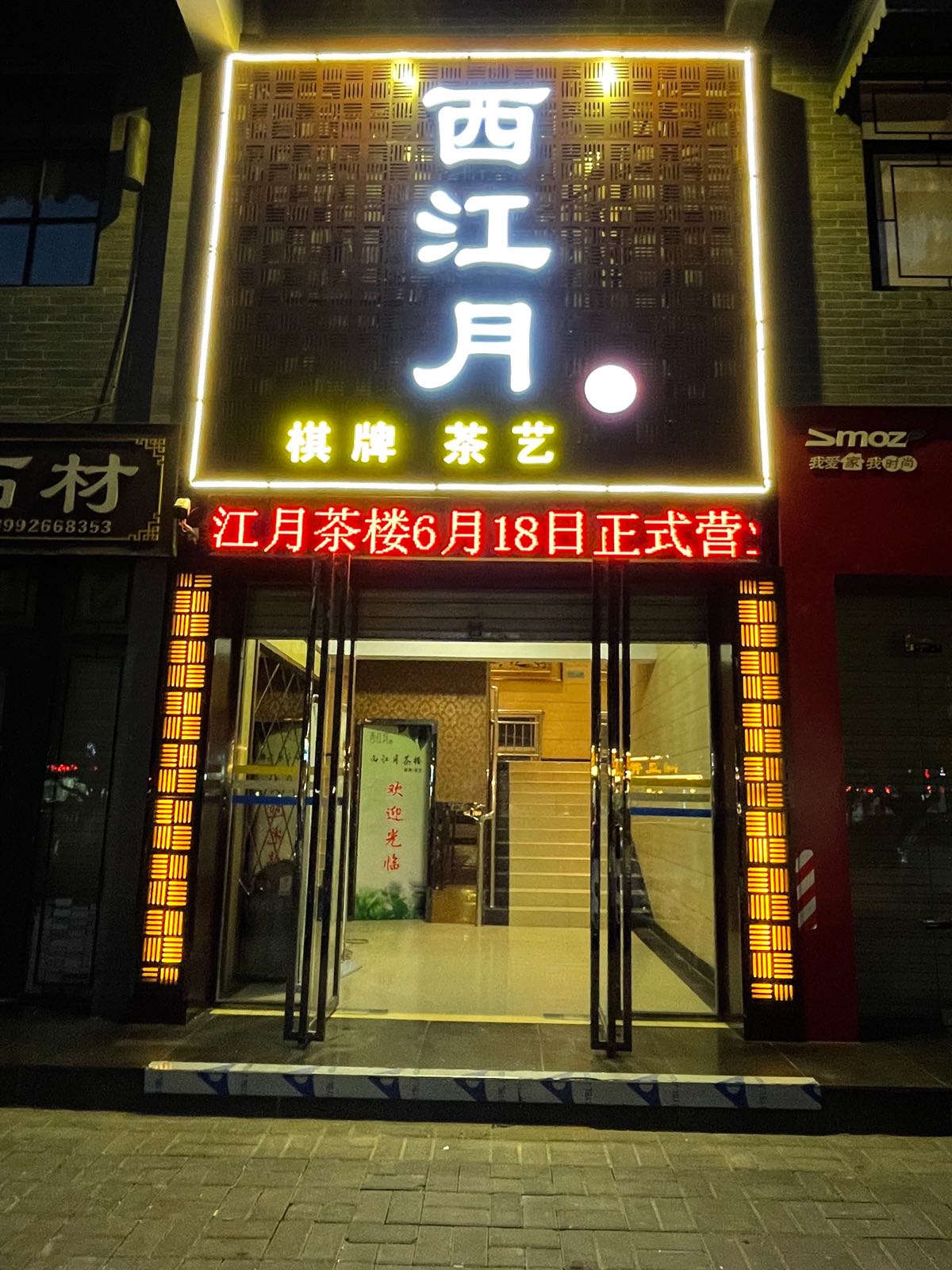 西江裕棋牌茶艺