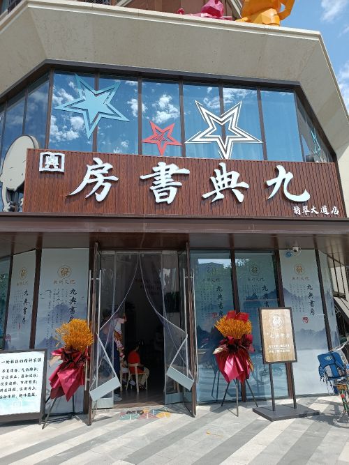 九典书房(翡翠大道店)