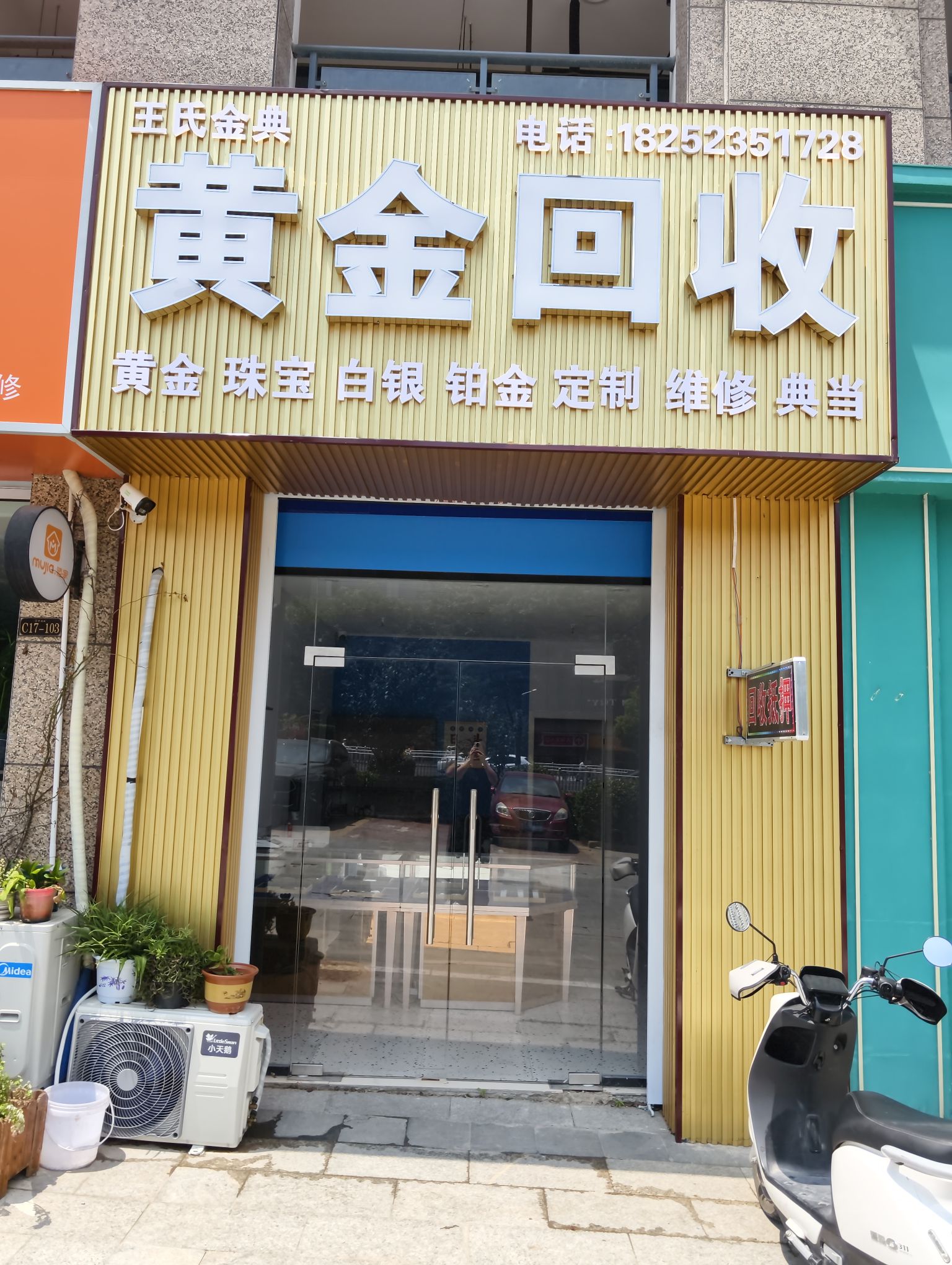 王氏金典黄金回收
