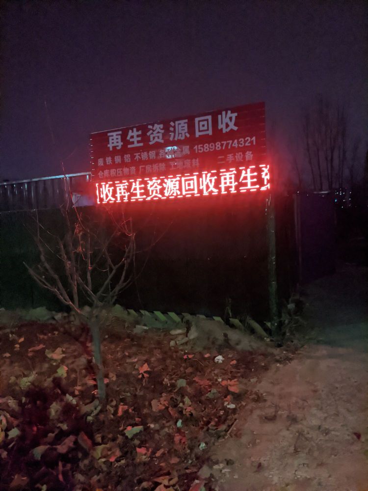 再生资源回收废品铜铁铝不锈钢