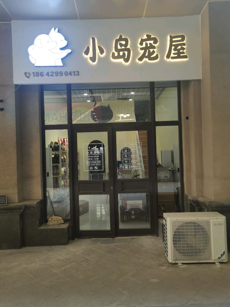 小岛宠屋