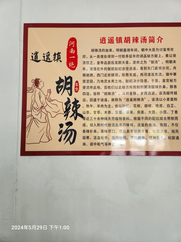河南逍夹螯遥胡辣汤(新城大道店)