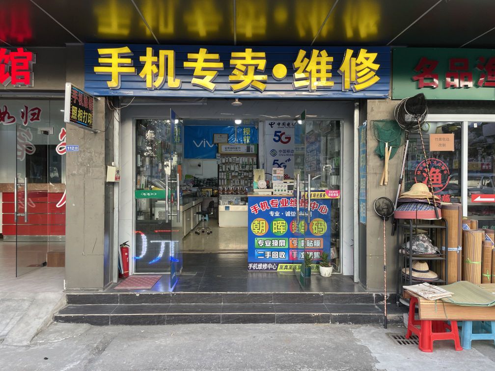 手机专卖·维修(新开南路店)