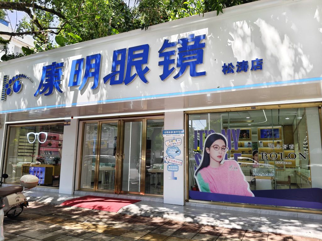 康明眼镜(松涛店)