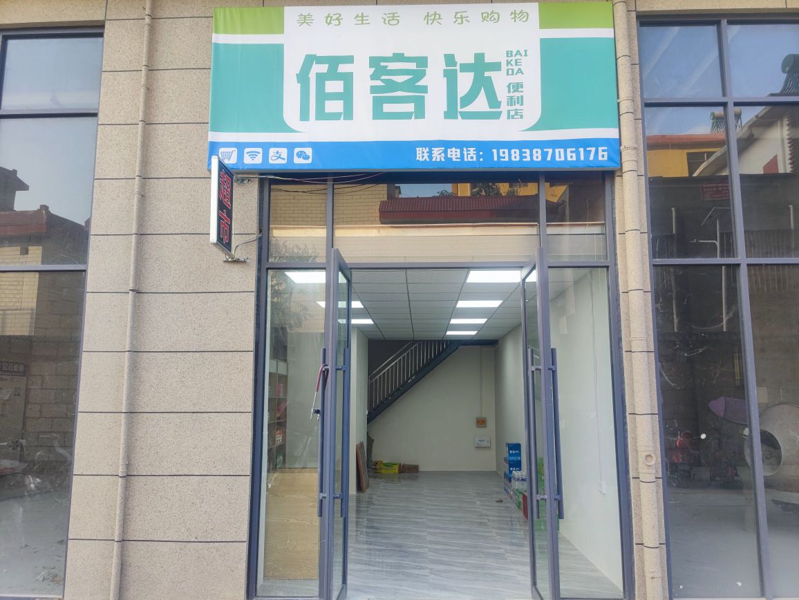 佰客达便利店