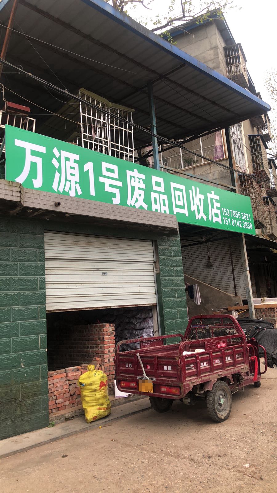 万源1号废品回收店