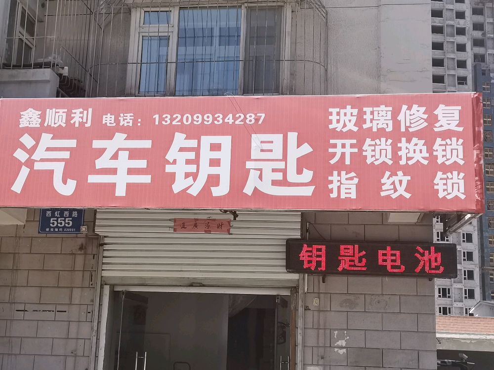 鑫顺利汽车钥匙玻璃修复