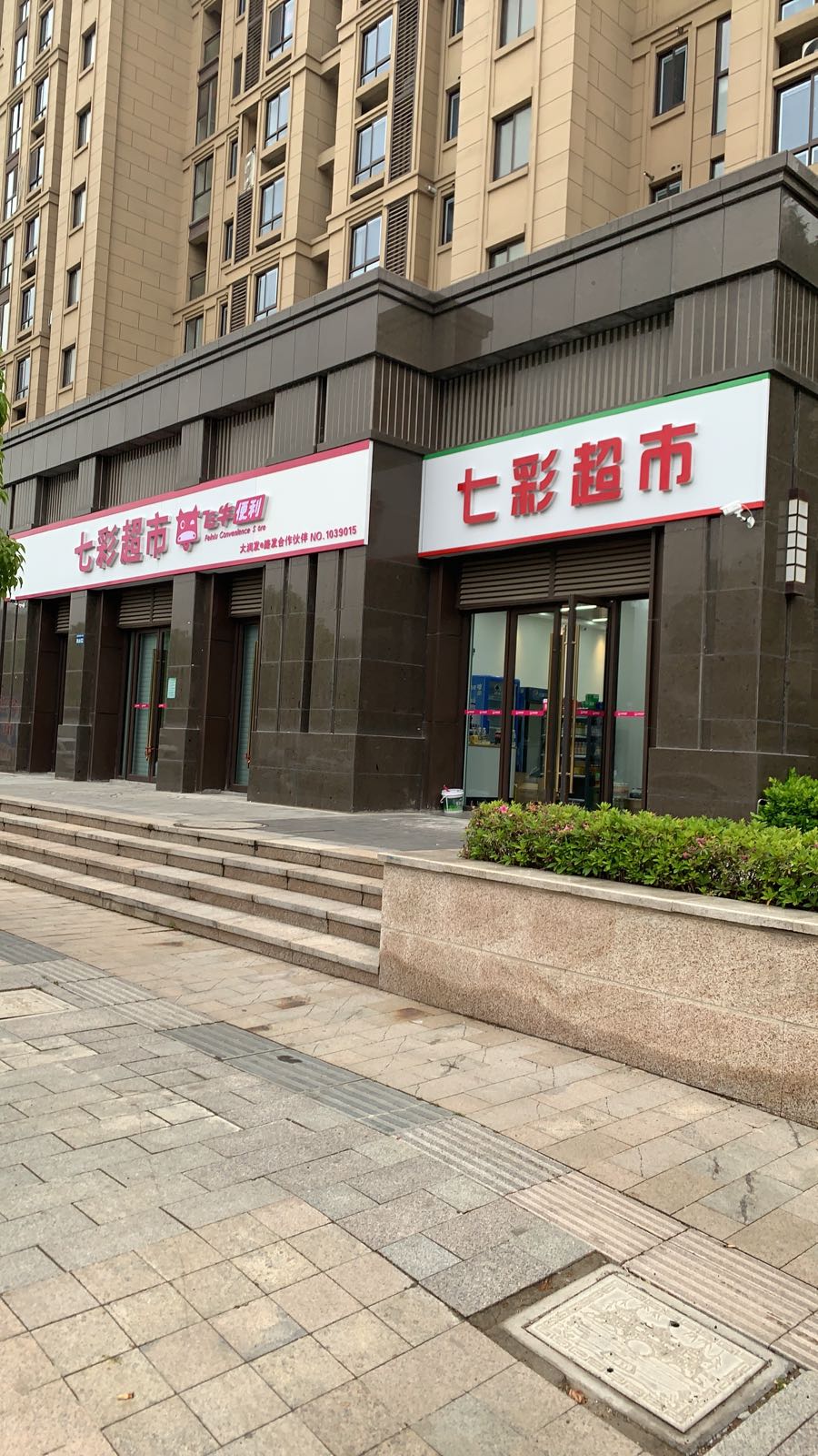 七彩超市(锦华路店)