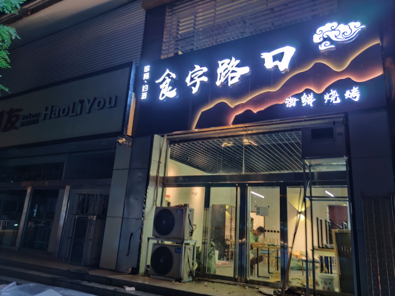襁路箩口字食海鲜烧烤(学院路店)
