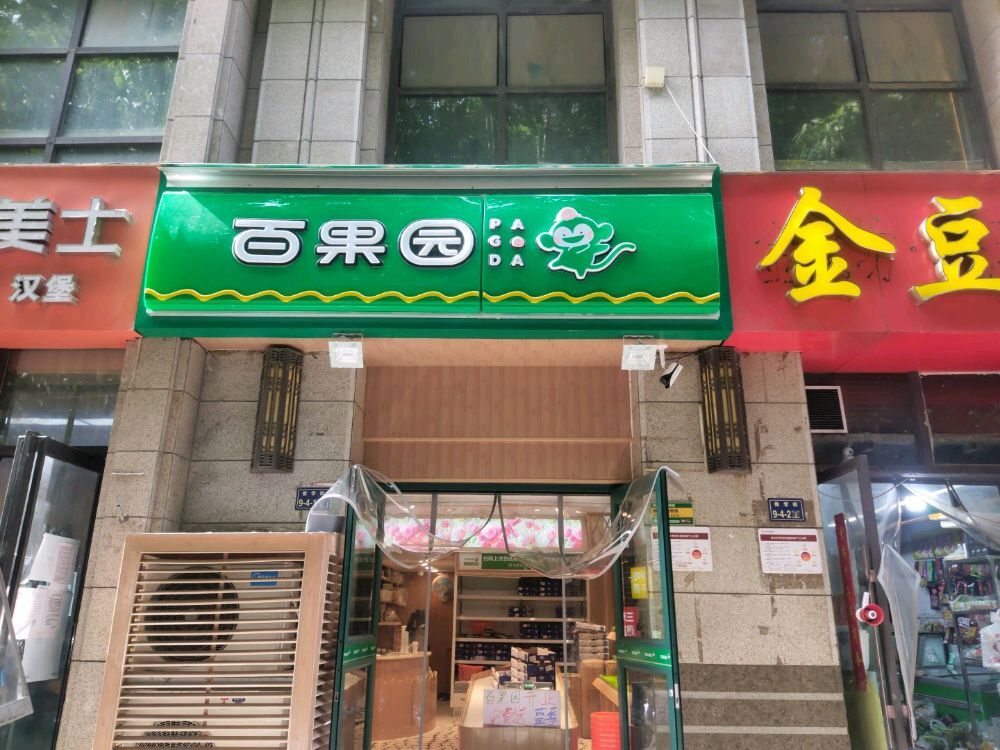 百果园(贰号城邦店)