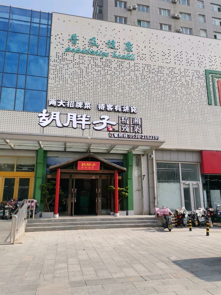 胡胖子精致湘菜(昌乐店)