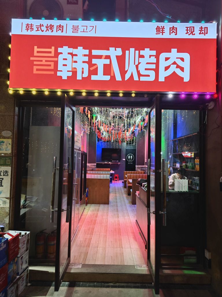 韩式烤肉(龙光城店)