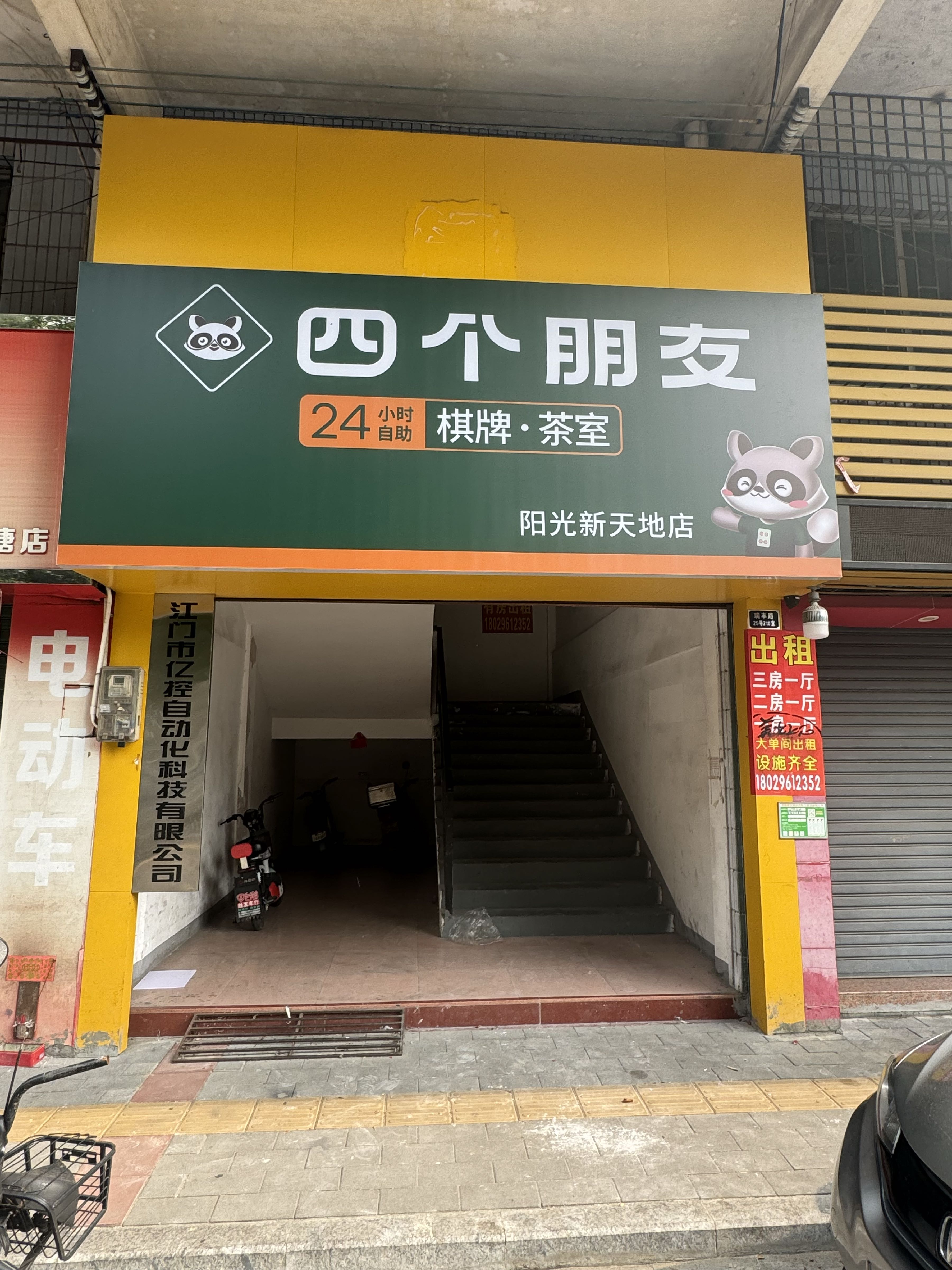 四个朋友·自助棋牌(阳光新天地店)