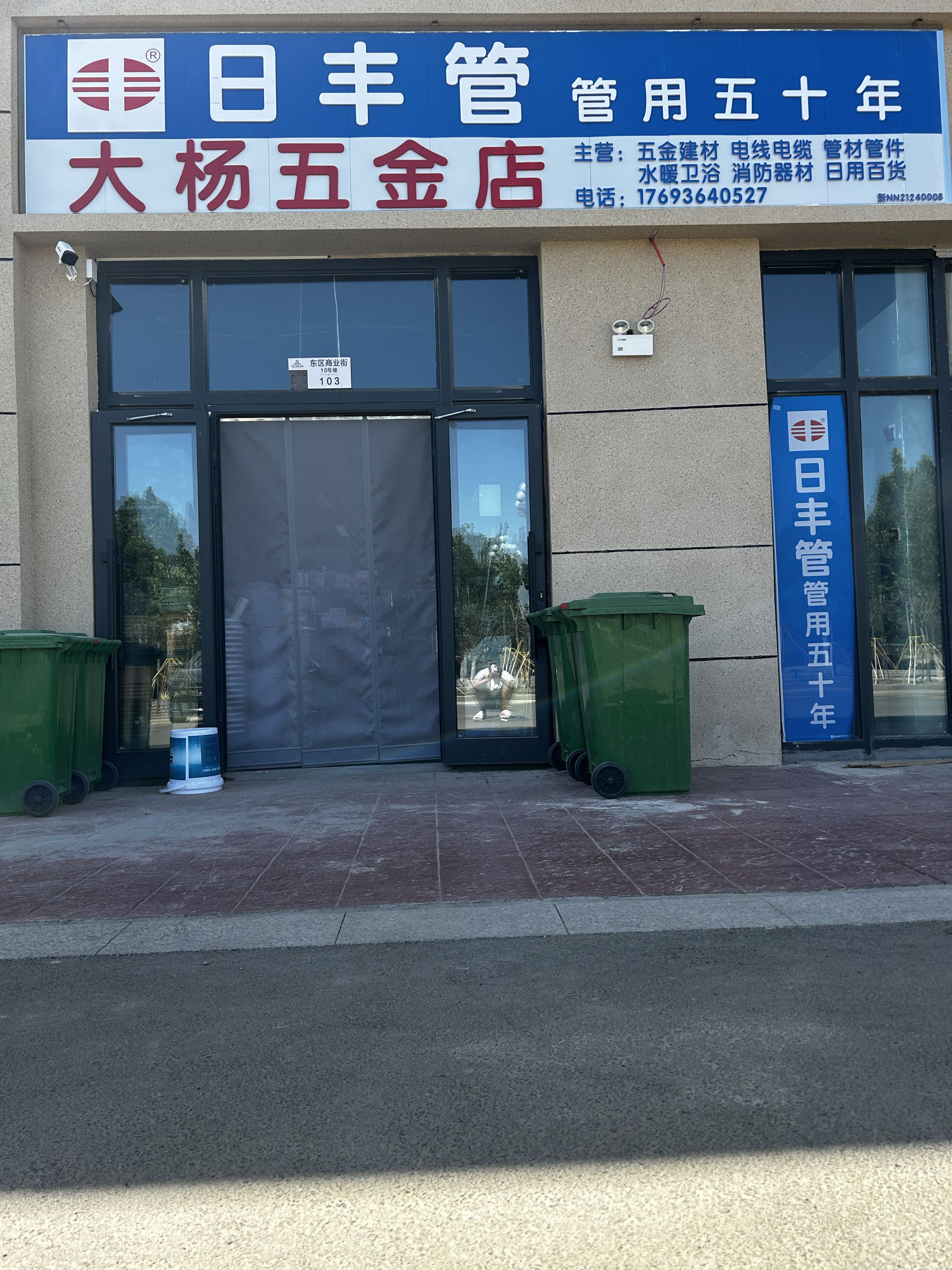 笳楊大茯五金店