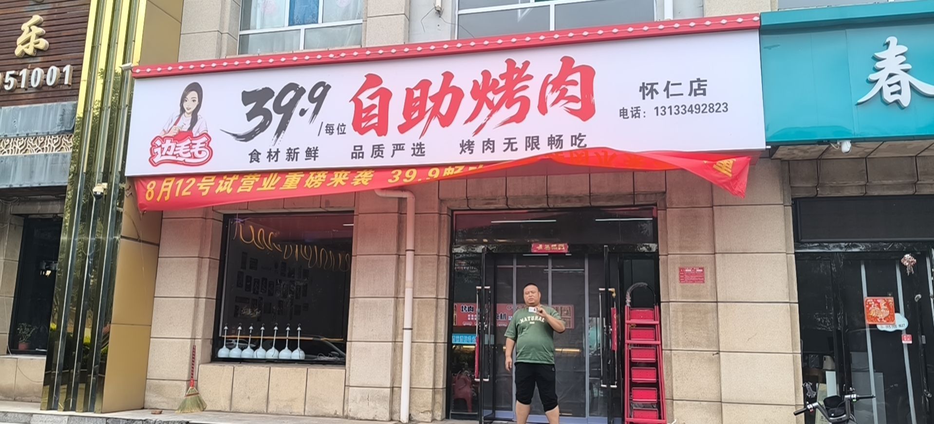 边毛毛自助烤肉怀仁店