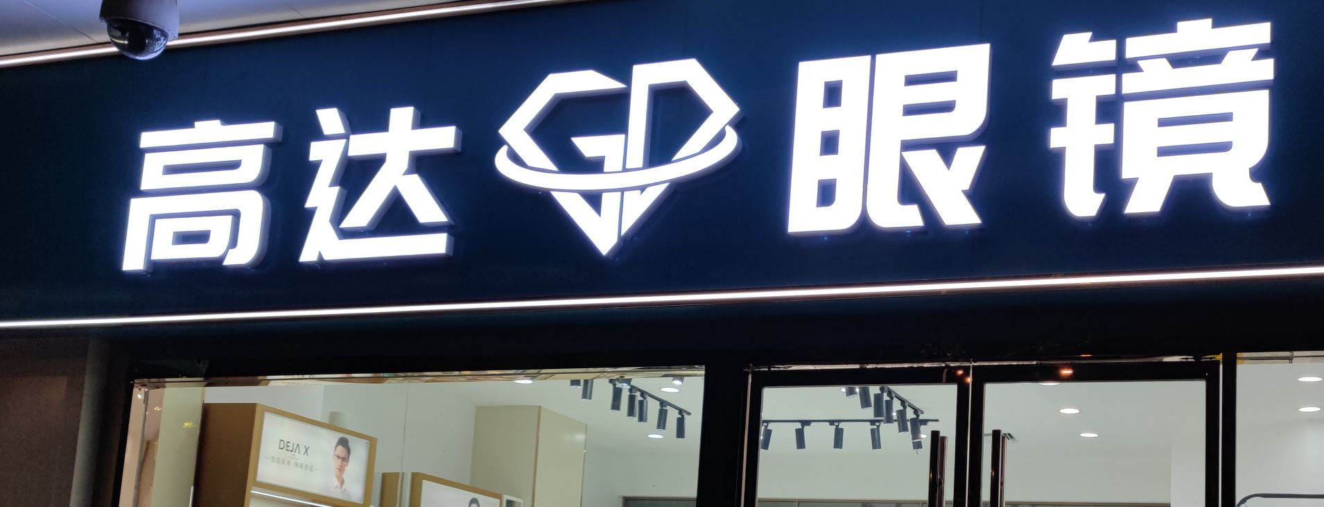 高达眼镜
