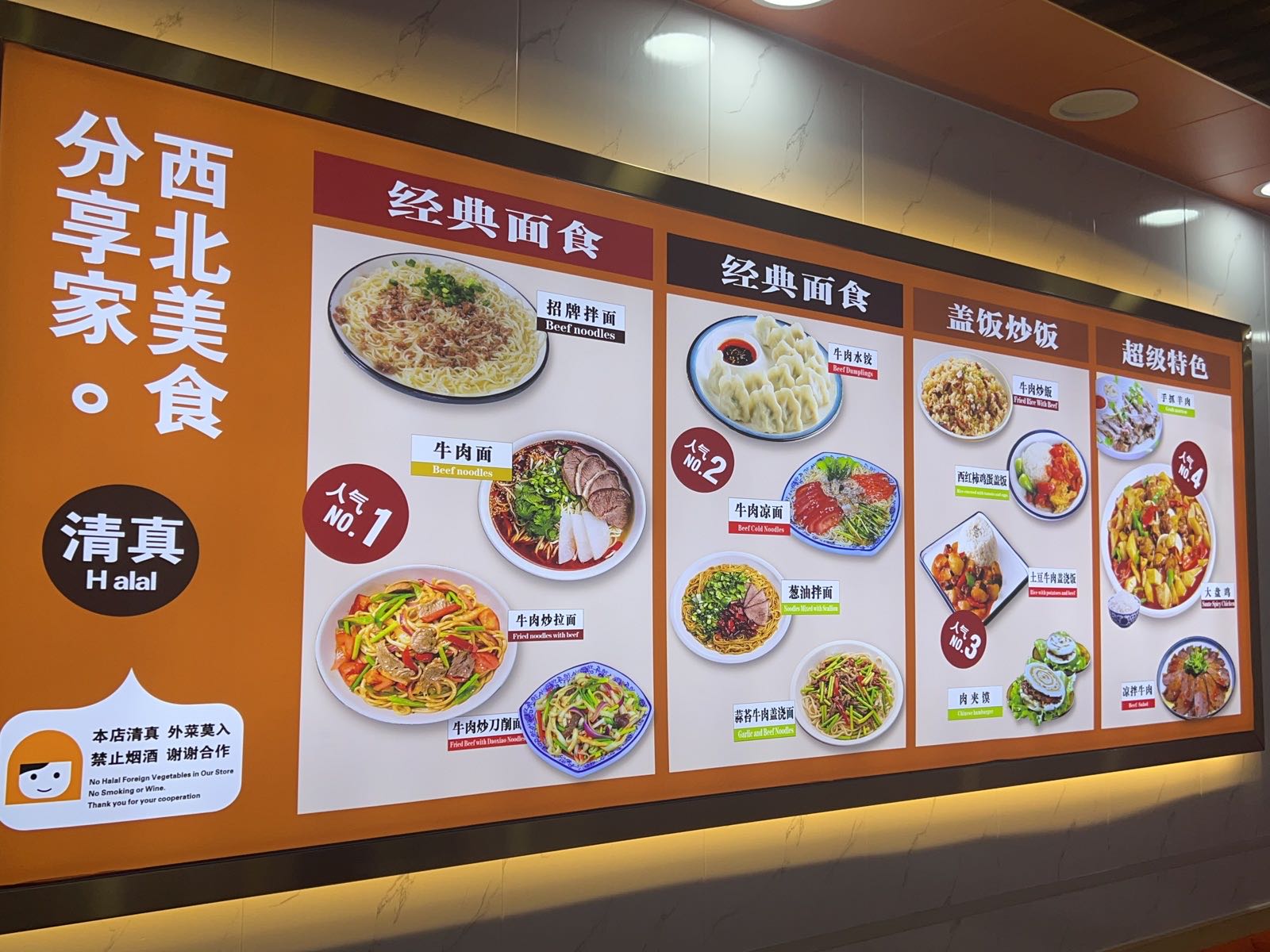 清真西北拉面
