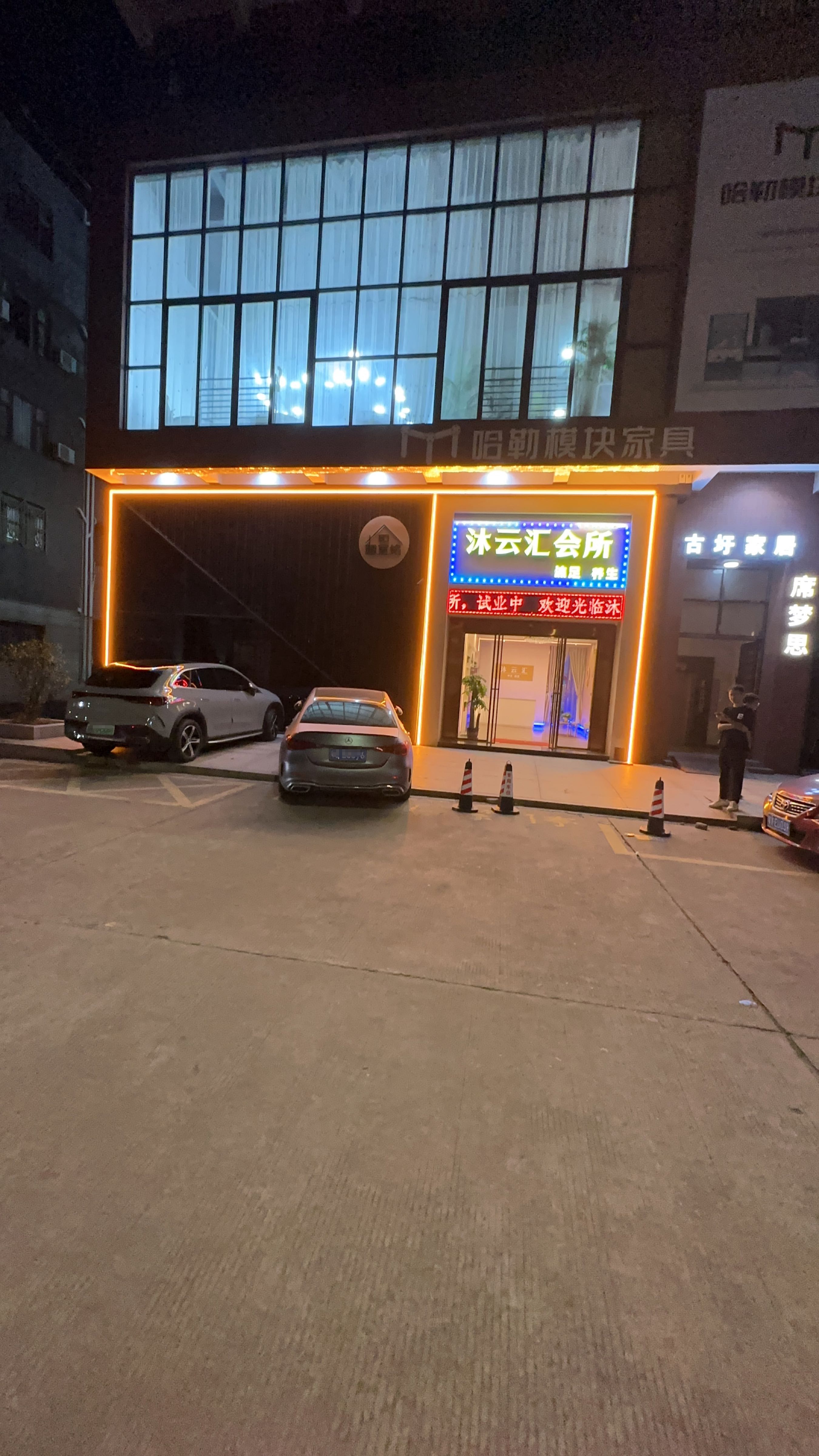 沐云汇会所