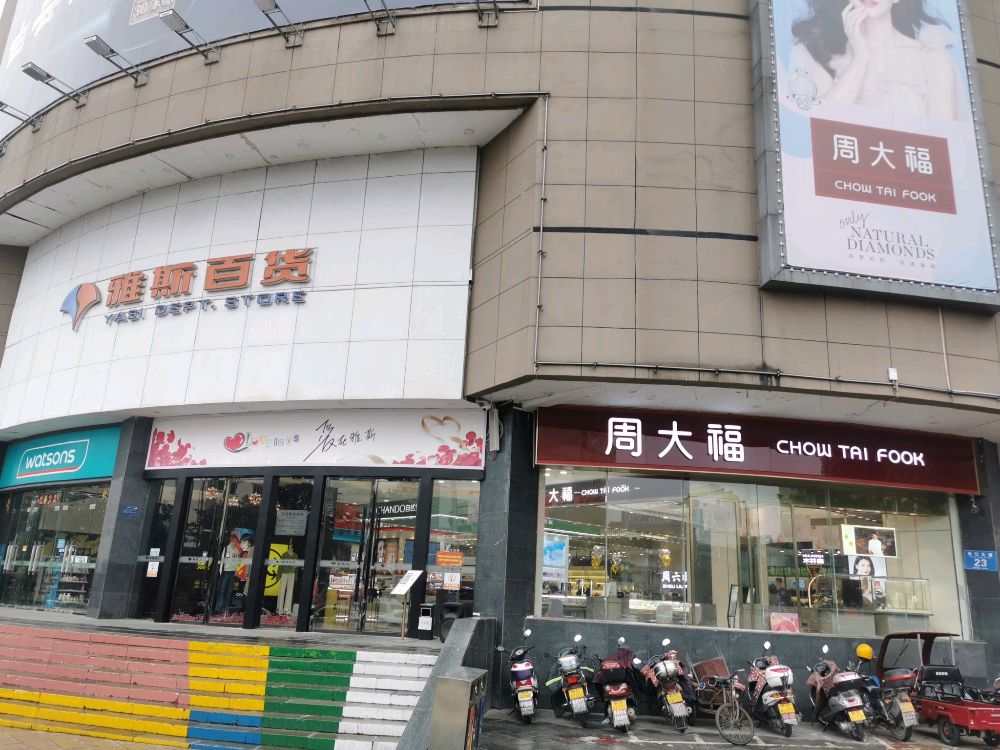 周大福CHOW TAI FOOK(雅斯百货店)