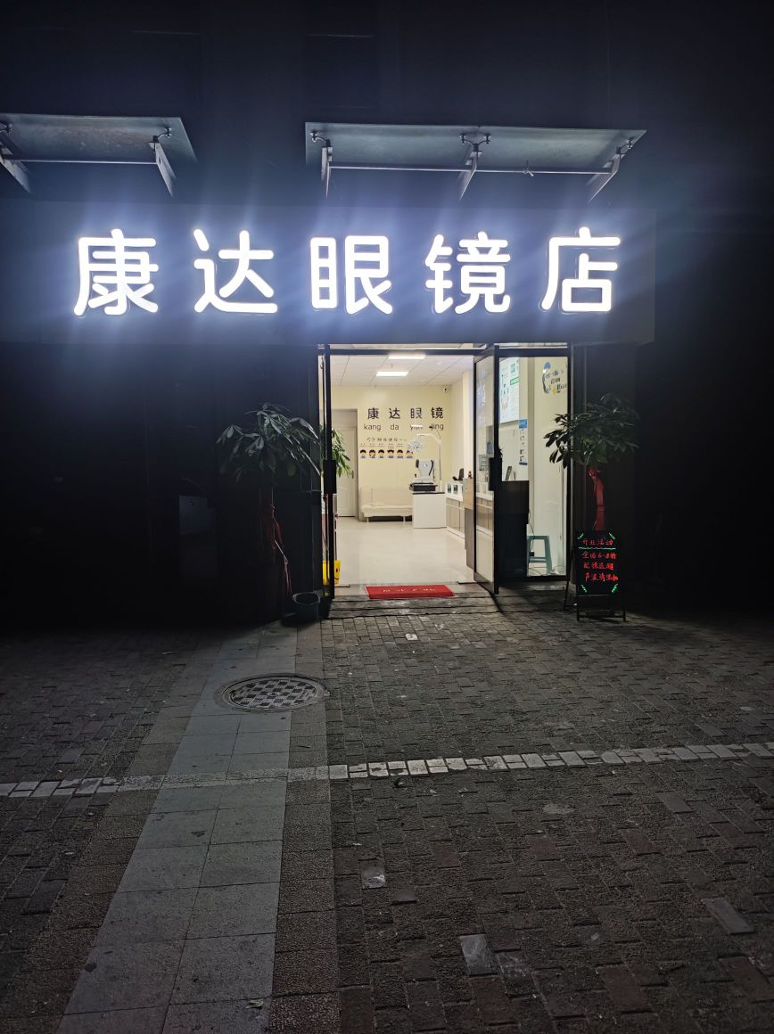 康达眼镜店