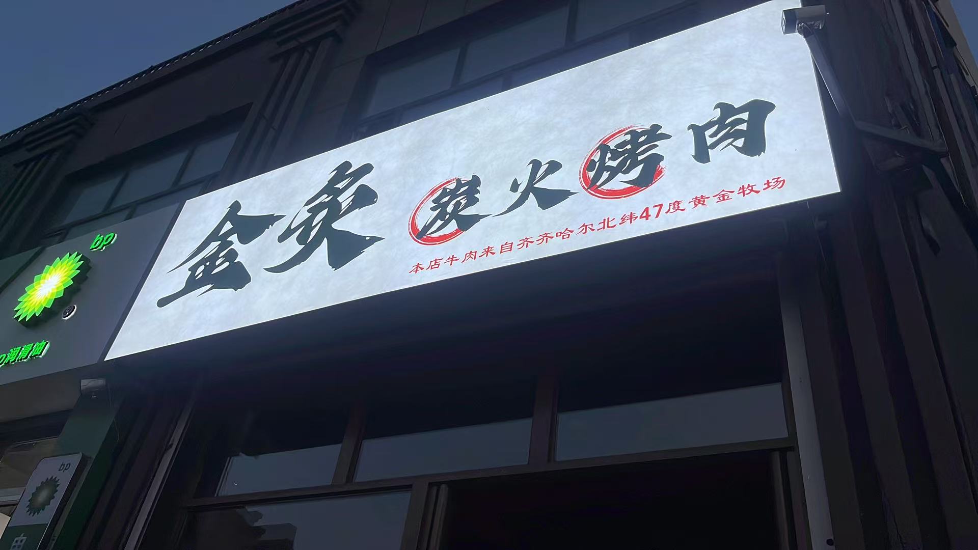 金炙炭火烤肉店