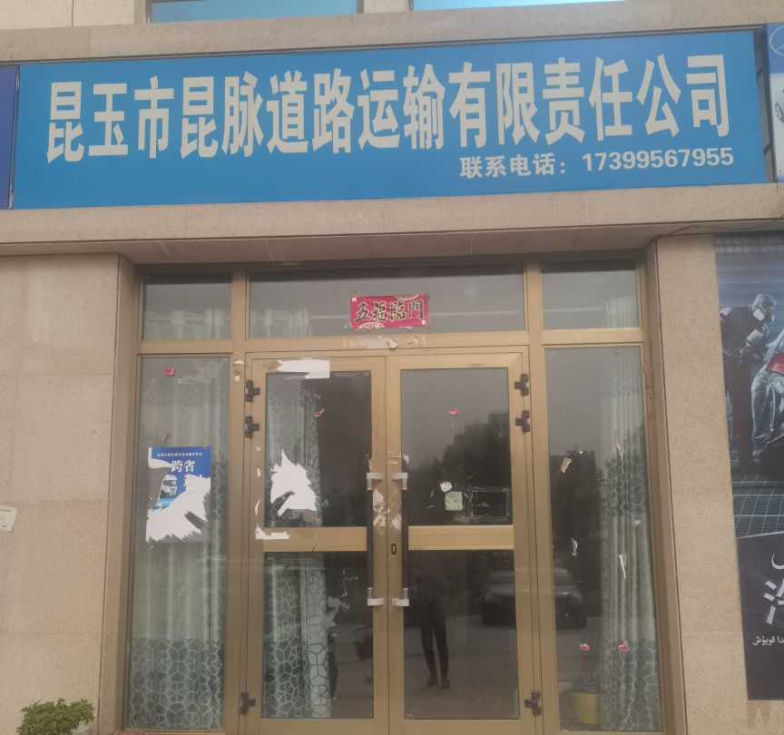 昆玉市昆脉道路运输有限责任公司