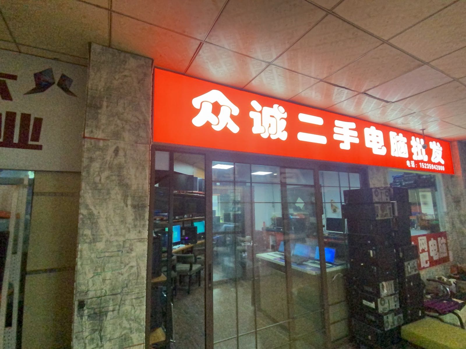 众诚科技(红旗西街店)