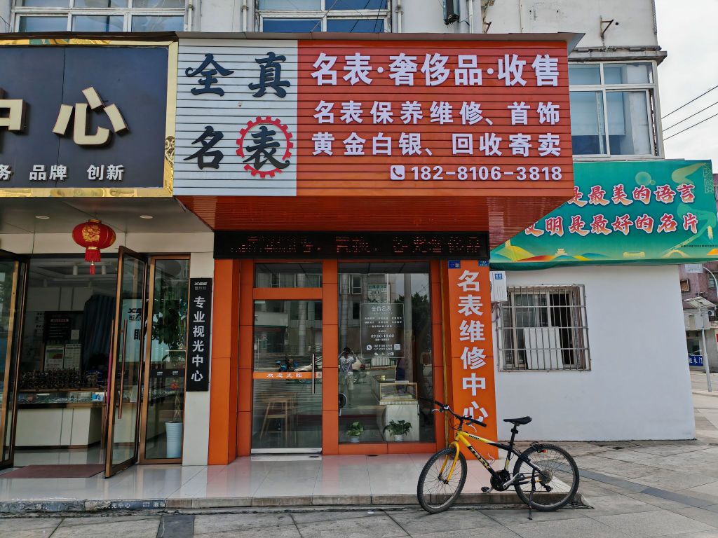 全真名表